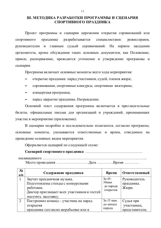 Сценарий открытия спортивного сезона Сценарий открытия спортивного сезона